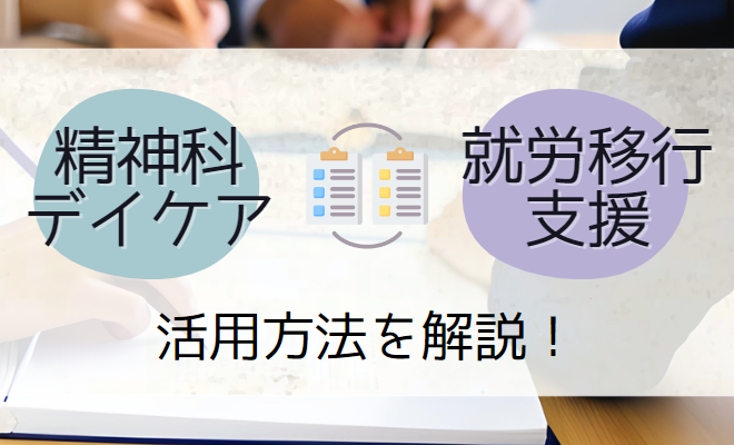 就労移行支援と精神科デイケアの就労支援プログラムの違いは？活用方法を解説！