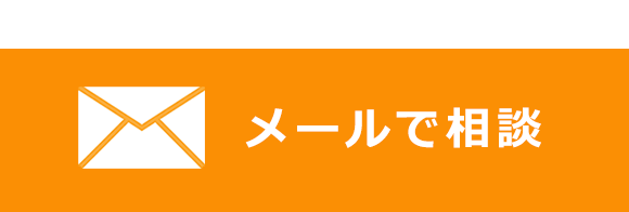 メールで相談